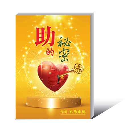 助的秘密 - books-03